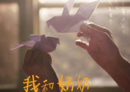 从灾难记忆到哲学输出：一位“唐山奶奶”带给世界的答案